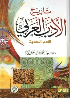 تاريخ الأدب العربي - الأدب الحديث